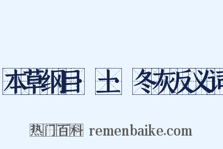 本草纲目·土·冬灰反义词是什么意思的图片